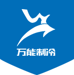 冷庫設計與建造服務，制冷設備提供商。