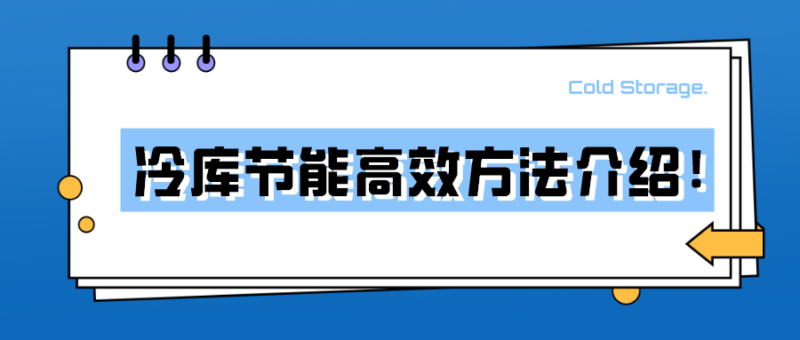 冷庫節(jié)能高效方法介紹！