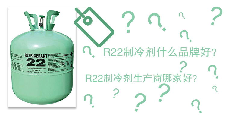 R22制冷劑什么品牌好？R22制冷劑生產商哪家好？