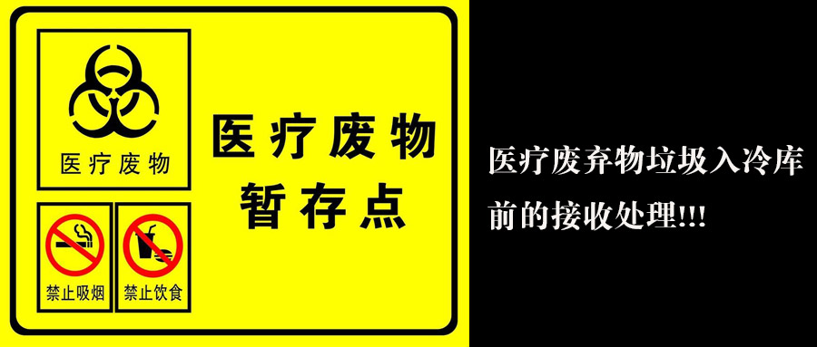 醫療廢棄物垃圾入冷庫前接收處理