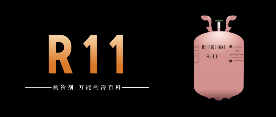 制冷劑R11簡介、用途、物理性質、技術指標及存儲運輸詳細說明