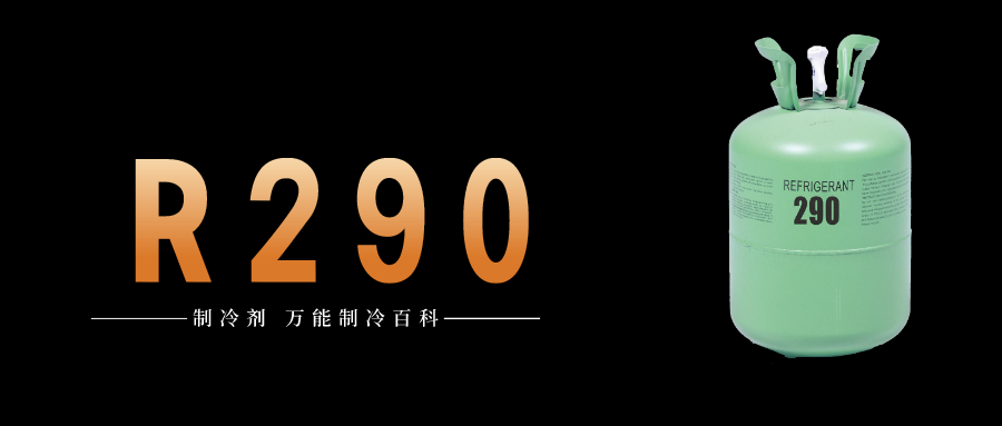 制冷劑R290簡介、用途、物理性質(zhì)、技術(shù)指標(biāo)及存儲運輸詳細(xì)說明