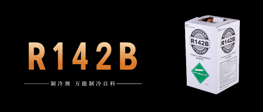 制冷劑R142b簡介、用途、物理性質、技術指標及存儲運輸詳細說明