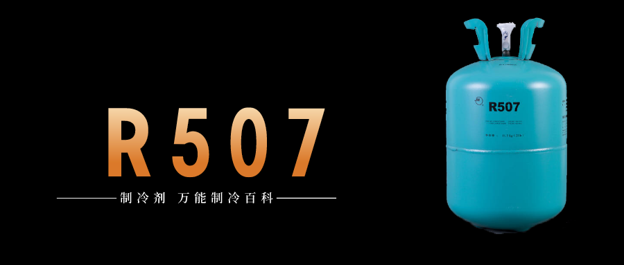 制冷劑R507a簡介、用途、物理性質、及存儲運輸詳細說明