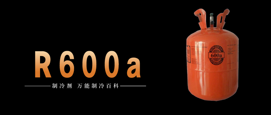 制冷劑R600a簡介、用途、物理性質、技術指標及存儲運輸詳細說明