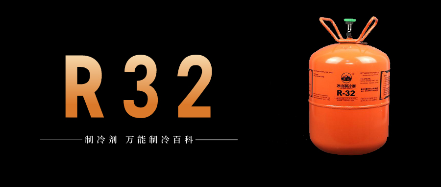 制冷劑R32簡介、用途、物理性質、技術指標及存儲運輸詳細說明