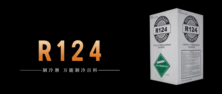 制冷劑R124簡介、用途、物理性質、技術指標及存儲運輸詳細說明