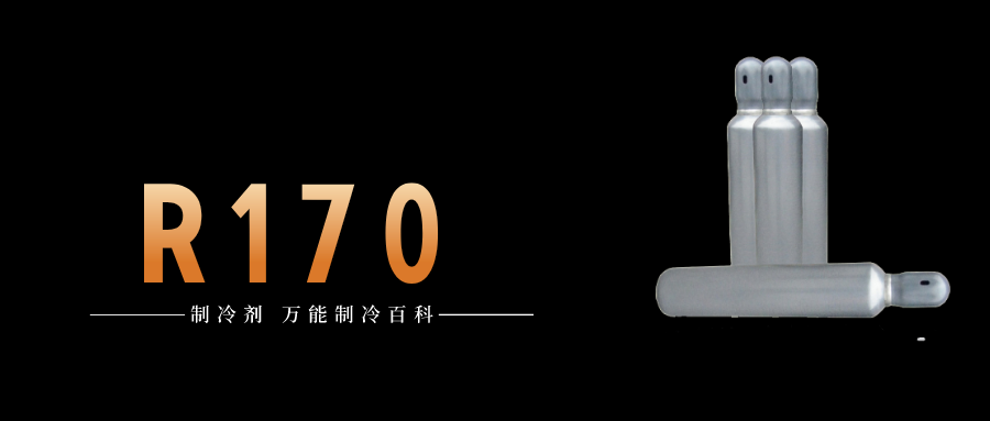 制冷劑R170簡介、用途、物理性質、技術指標及存儲運輸詳細說明