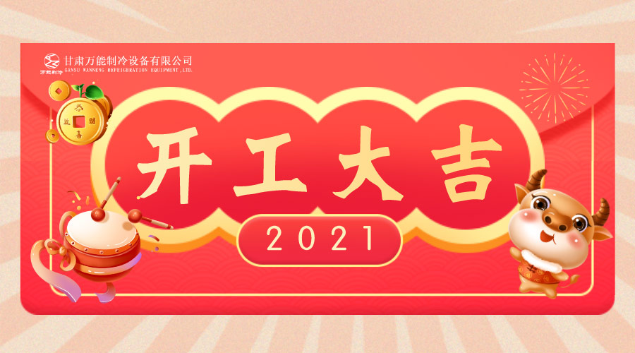 萬能制冷開工大吉：2021，新年新征程，努力進行時！