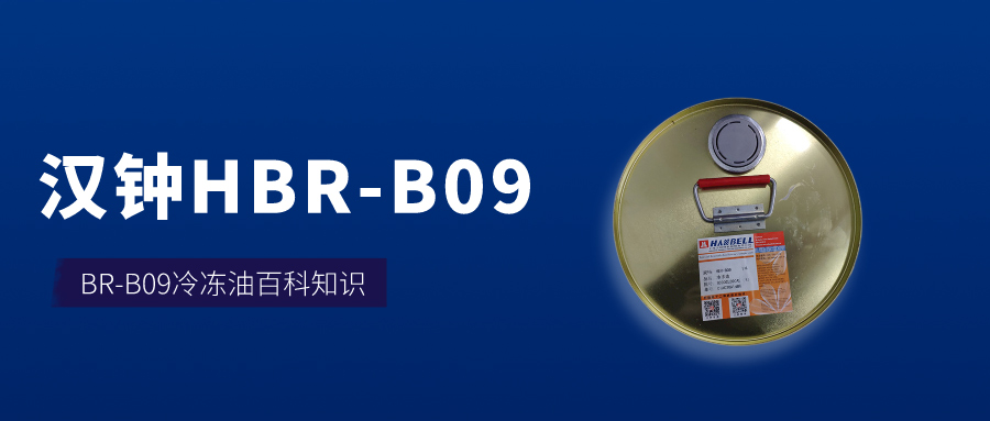 漢鐘HBR-B09百科知識介紹