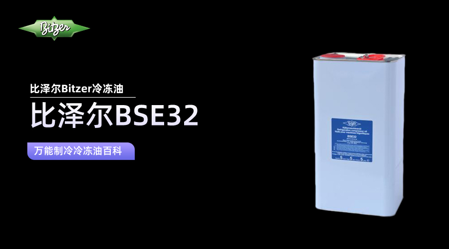 比澤爾BSE32冷凍油百科知識介紹