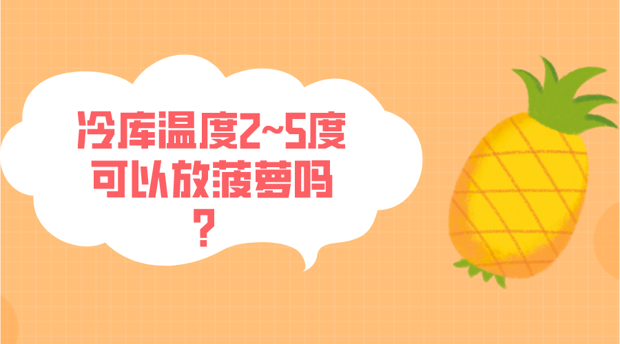 冷庫溫度2~5度可以放菠蘿嗎？