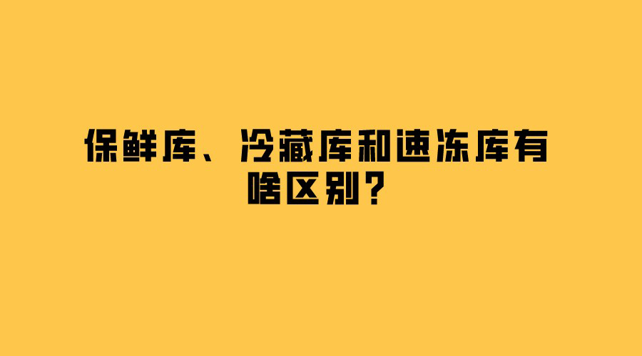 保鮮庫、冷藏庫和速凍庫有啥區別？