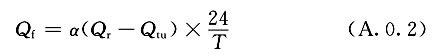  供暖地區機械通風地面防凍加熱負荷計算公式