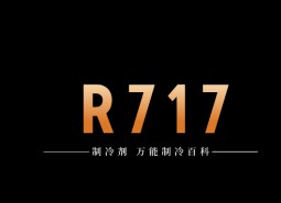 制冷劑R717（氨）簡介、用途、物理性質、技術指標及存儲運輸詳細說明