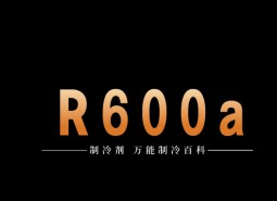 制冷劑R600a簡介、用途、物理性質、技術指標及存儲運輸詳細說明