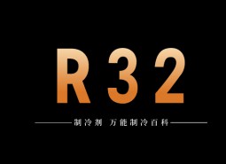 制冷劑R32簡介、用途、物理性質、技術指標及存儲運輸詳細說明