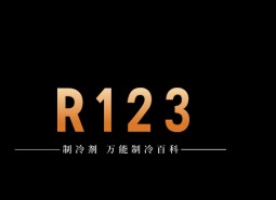 制冷劑R123簡介、用途、物理性質、技術指標及存儲運輸詳細說明