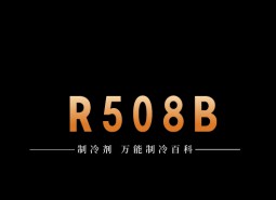 制冷劑R508B簡介、用途、物理性質、技術指標及存儲運輸詳細說明