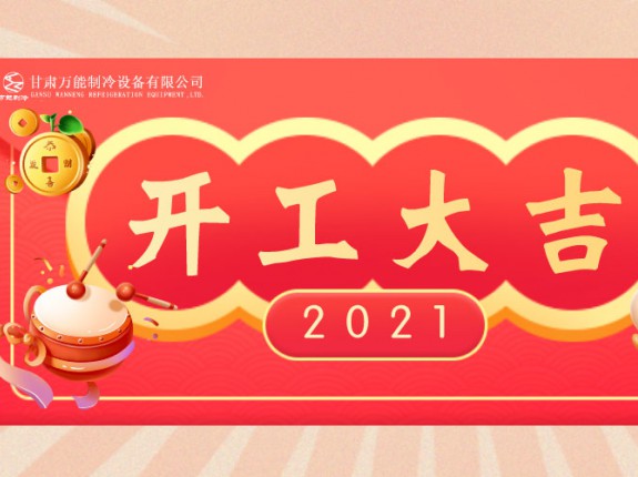 萬能制冷開工大吉：2021，努力進行時！