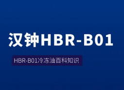 漢鐘HBR-B01冷凍油_萬能制冷百科