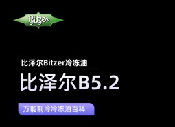 比澤爾B5.2冷凍油_萬能制冷百科