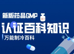 新版藥品GMP認證_萬能制冷百科