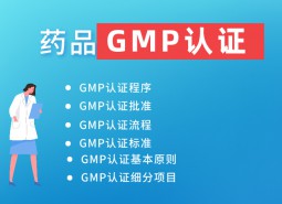 藥品GMP認證_萬能制冷百科