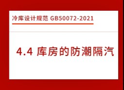 4.4庫房的防潮隔汽-冷庫設計標準GB50072-2021