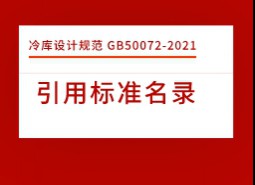 引用標準名錄-冷庫設計標準GB50072-2021