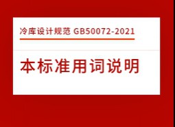 本標準用詞說明-冷庫設計標準GB50072-2021