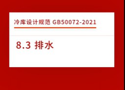 8.3 排水-冷庫設計標準GB50072-2021