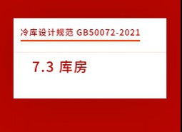 7.3 庫房-庫設計標準GB50072-2021