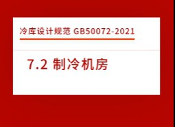 7.2 制冷機房-庫設計標準GB50072-2021