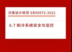 6.7 制冷系統安全與監控-冷庫設計標準GB50072-2021