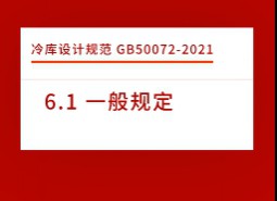 6.1 一般規定-冷庫設計標準 GB50072-2021