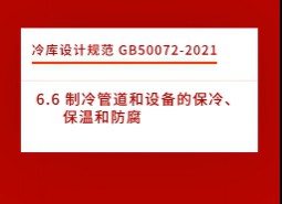 6.6 制冷管道和設備的保冷、保溫和防腐-冷庫設計標準GB50072-2021