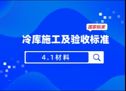 4.1材料-冷庫施工及驗收標準 GB51440-2021