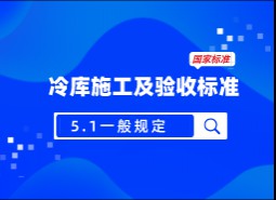 5.1 一般規定-冷庫施工及驗收標準 GB51440-2021