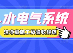 4.水氣電系統-潔凈室施工及驗收規范JGJ71-90