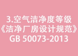 3.空氣潔凈度等級-《潔凈廠房設(shè)計規(guī)范》GB 50073-2013