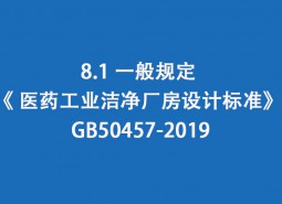 8.1 一般規(guī)定--《 醫(yī)藥工業(yè)潔凈廠房設(shè)計標(biāo)準(zhǔn)》 GB50457-2019