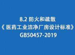 8.2 防火和疏散--《 醫(yī)藥工業(yè)潔凈廠房設(shè)計標(biāo)準(zhǔn)》 GB50457-2019