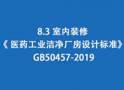 8.3室內(nèi)裝修-《 醫(yī)藥工業(yè)潔凈廠房設(shè)計標(biāo)準(zhǔn)》 GB50457-2019