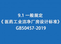 9.1 一般規(guī)定--《 醫(yī)藥工業(yè)潔凈廠房設(shè)計標(biāo)準(zhǔn)》 GB50457-2019