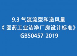 9.3 氣流流型和送風(fēng)量--《 醫(yī)藥工業(yè)潔凈廠房設(shè)計標(biāo)準(zhǔn)》 GB50457-2019