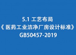 5.1 工藝布局-《 醫(yī)藥工業(yè)潔凈廠房設(shè)計標(biāo)準(zhǔn)》 GB50457-2019