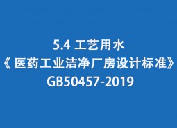 5.4 工藝用水-《 醫(yī)藥工業(yè)潔凈廠房設(shè)計標(biāo)準(zhǔn)》 GB50457-2019