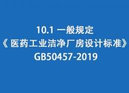 10.1 一般規(guī)定-《 醫(yī)藥工業(yè)潔凈廠房設(shè)計(jì)標(biāo)準(zhǔn)》 GB50457-2019