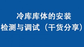 冷庫庫體的安裝、檢測與調試（干貨分享）